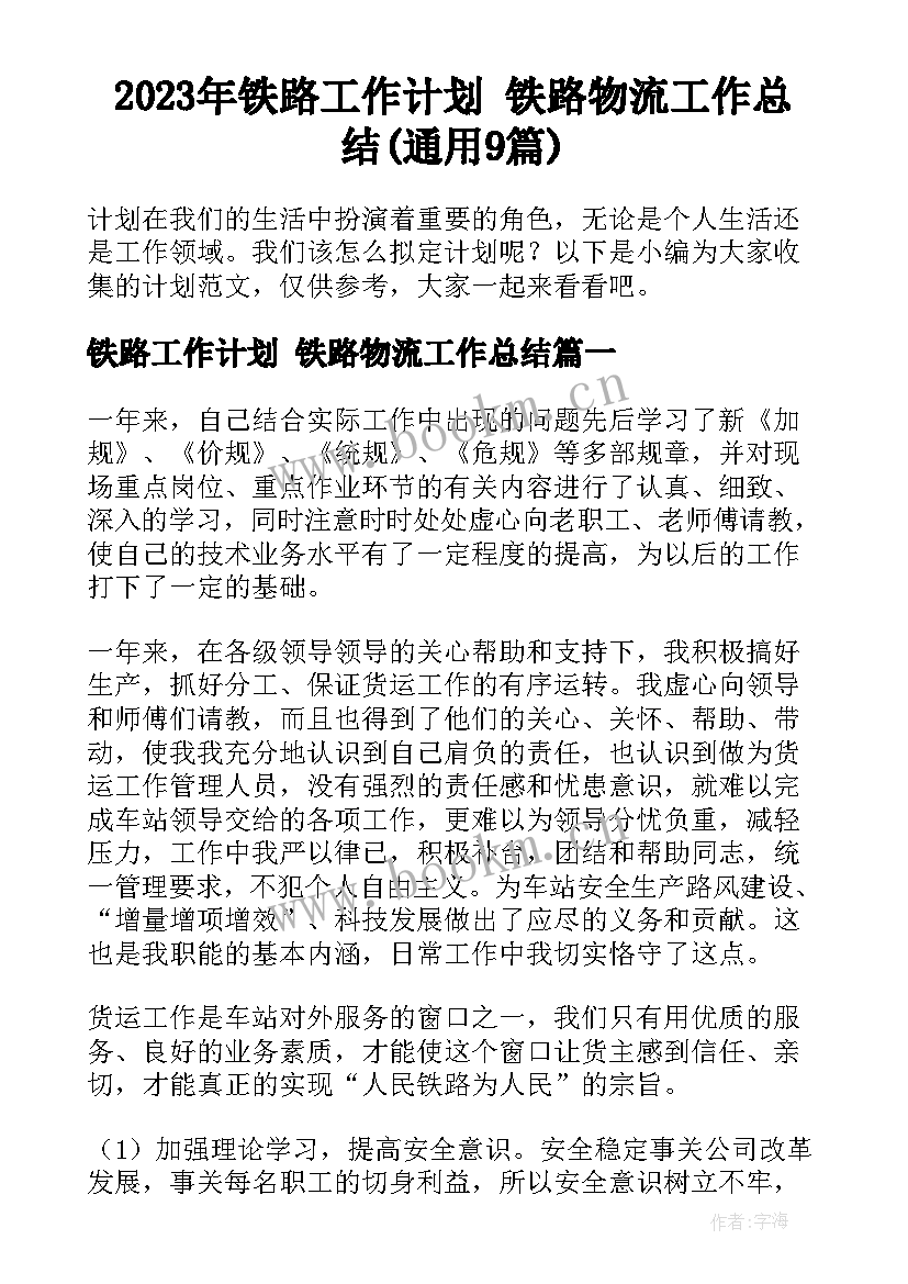 2023年铁路工作计划 铁路物流工作总结(通用9篇)