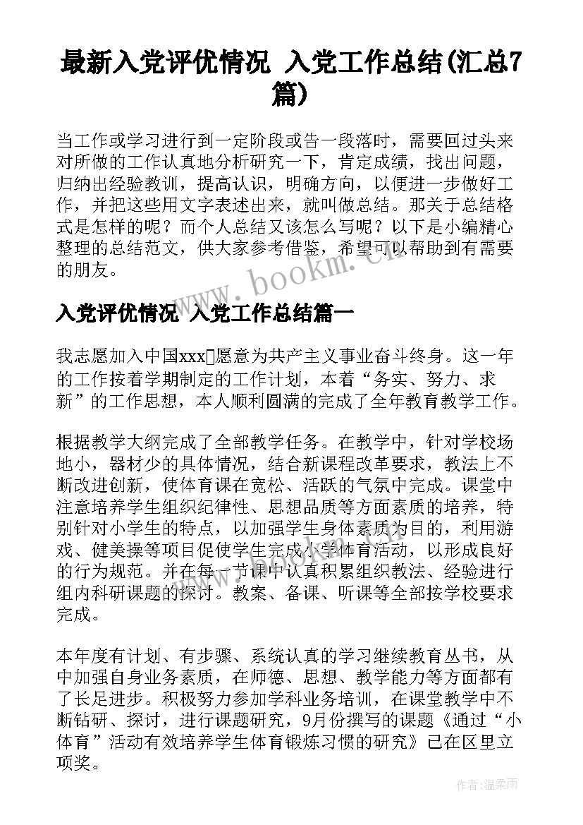 最新入党评优情况 入党工作总结(汇总7篇)