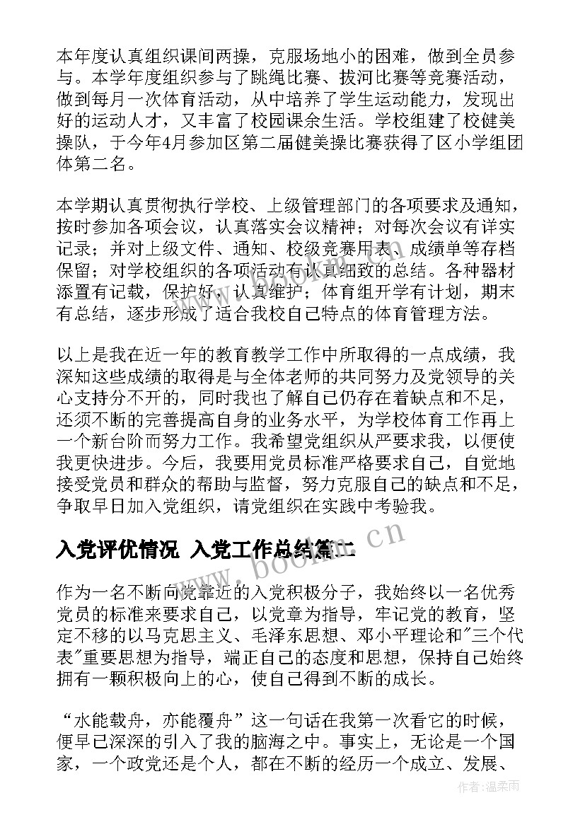 最新入党评优情况 入党工作总结(汇总7篇)