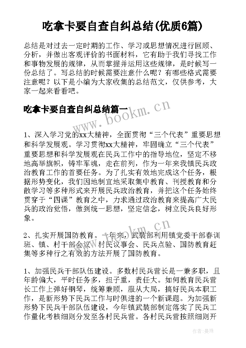 吃拿卡要自查自纠总结(优质6篇)