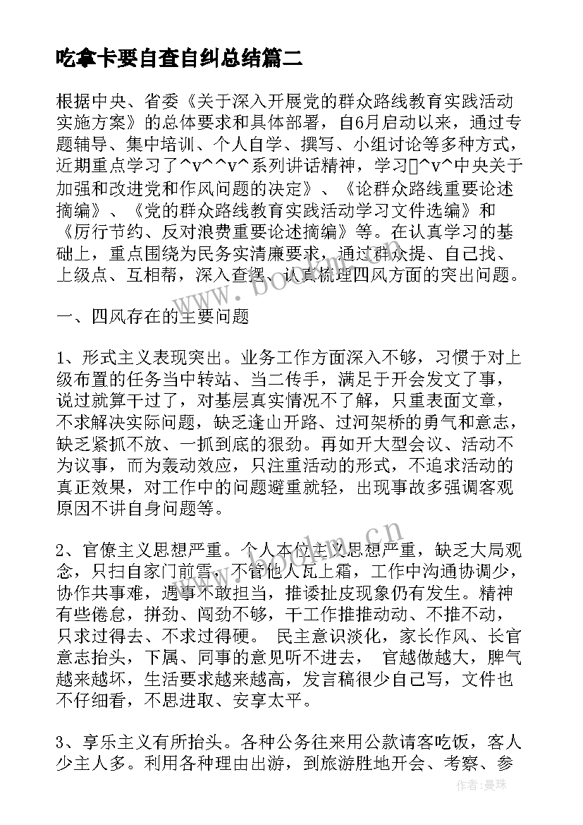 吃拿卡要自查自纠总结(优质6篇)