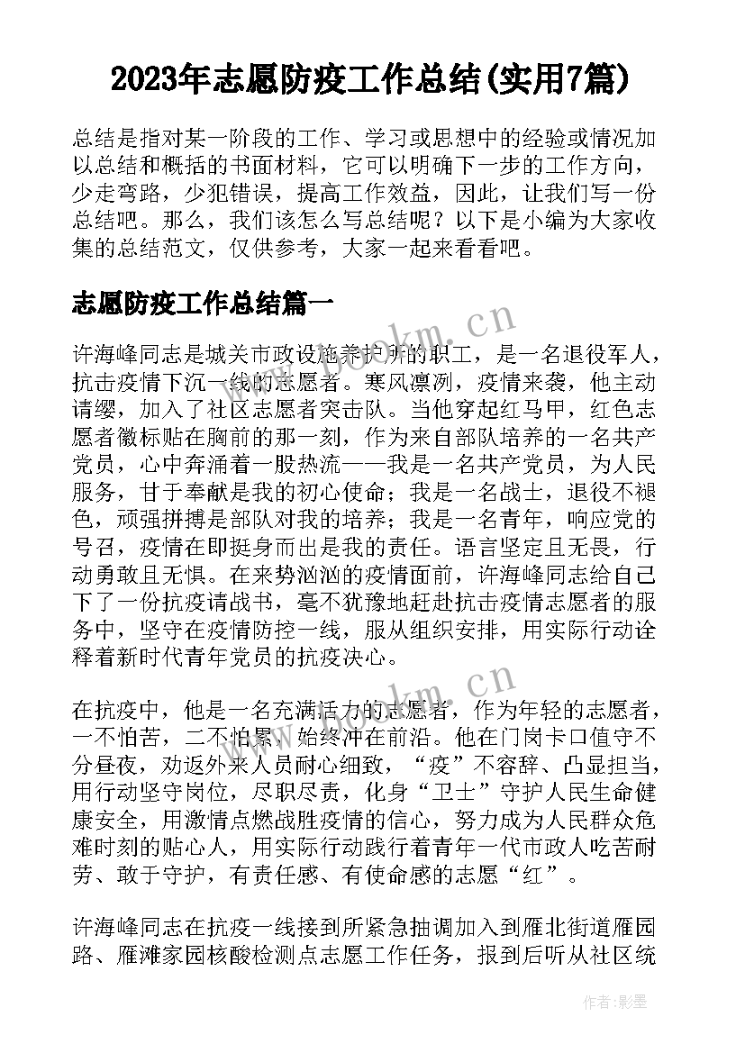 2023年志愿防疫工作总结(实用7篇)