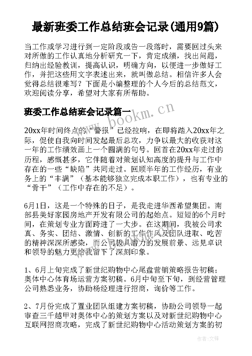 最新班委工作总结班会记录(通用9篇)