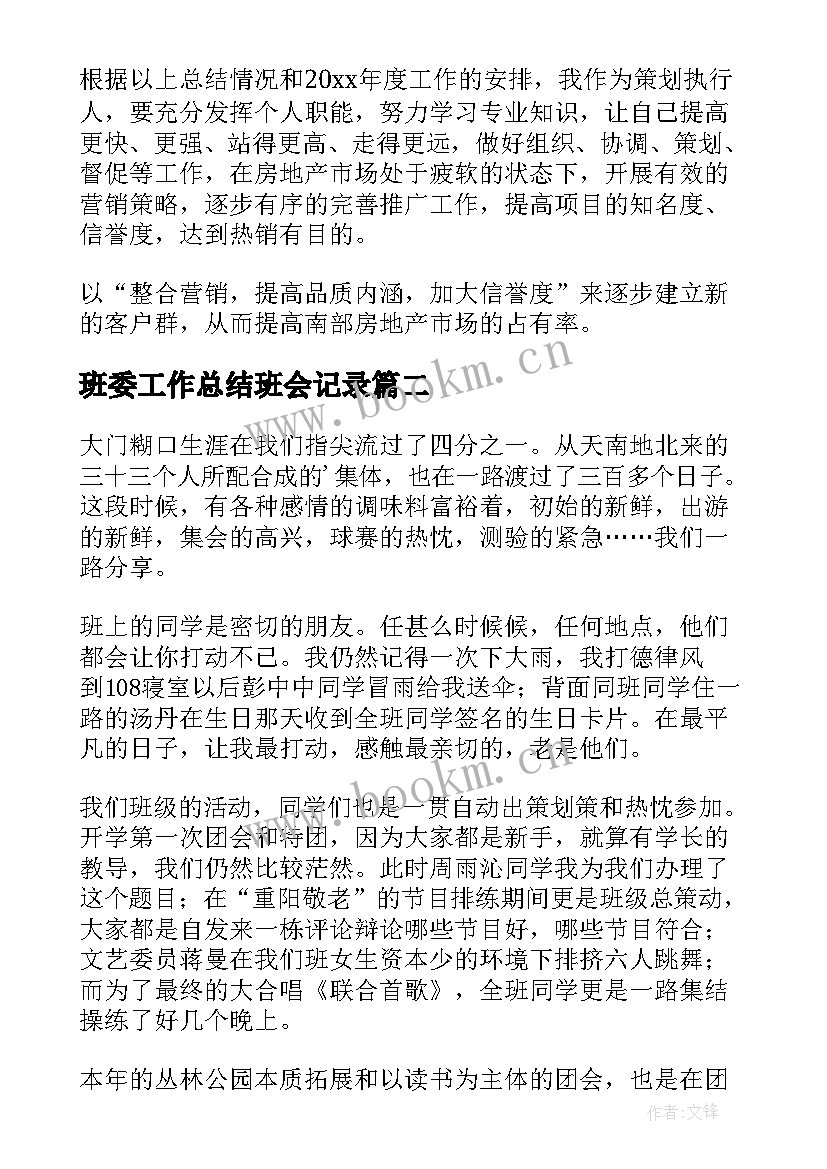 最新班委工作总结班会记录(通用9篇)