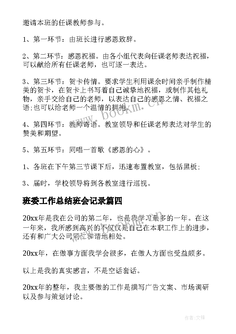 最新班委工作总结班会记录(通用9篇)