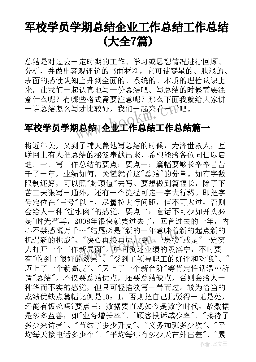 军校学员学期总结 企业工作总结工作总结(大全7篇)