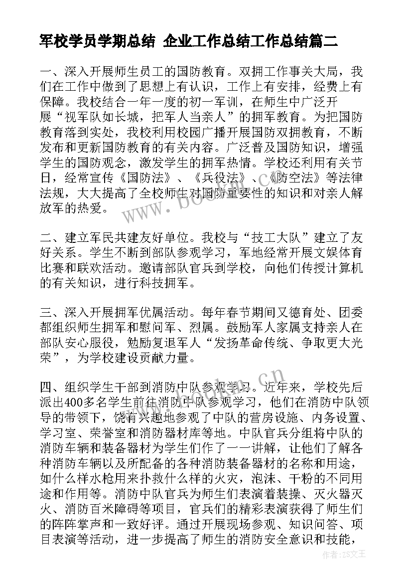 军校学员学期总结 企业工作总结工作总结(大全7篇)