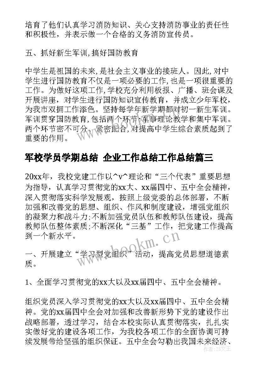 军校学员学期总结 企业工作总结工作总结(大全7篇)