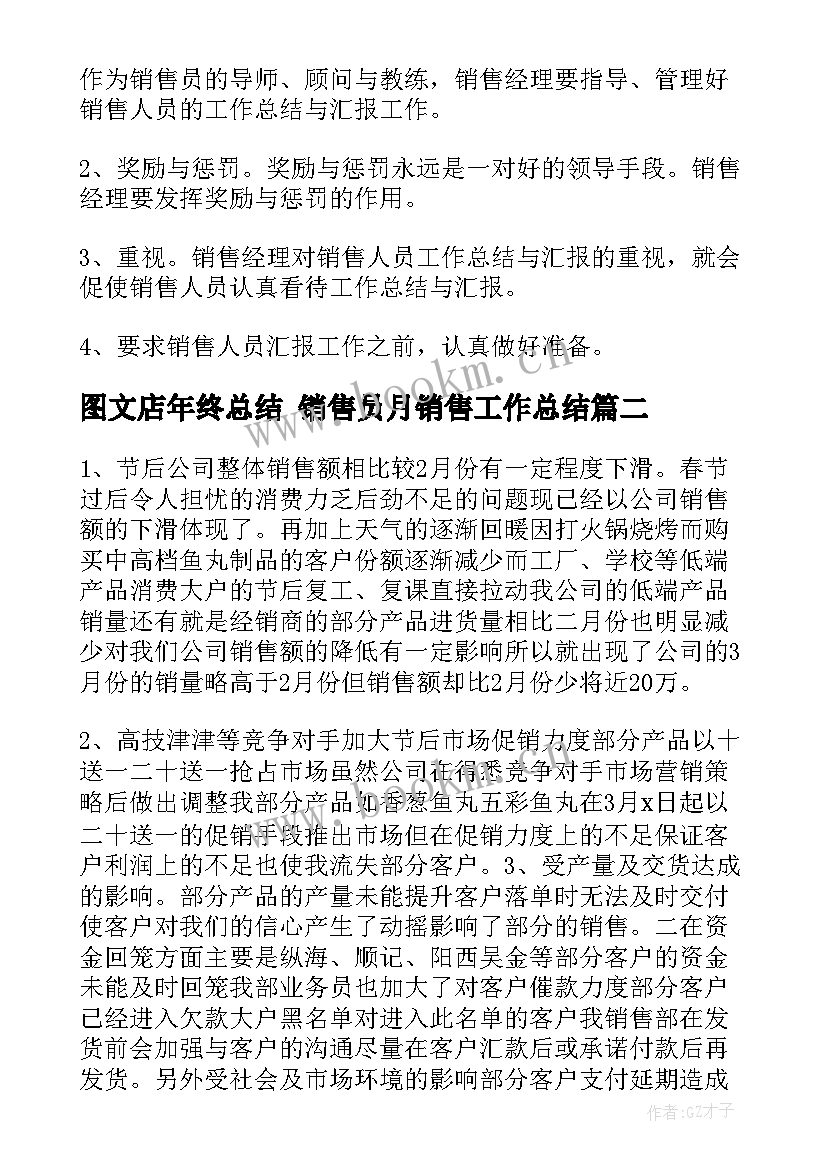 最新图文店年终总结 销售员月销售工作总结(汇总9篇)