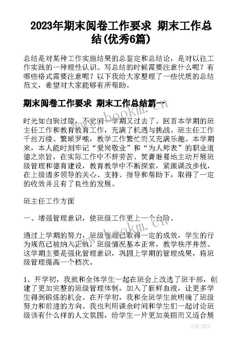 2023年期末阅卷工作要求 期末工作总结(优秀6篇)