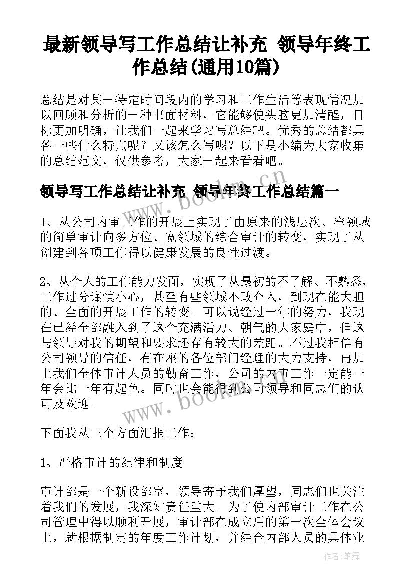 最新领导写工作总结让补充 领导年终工作总结(通用10篇)