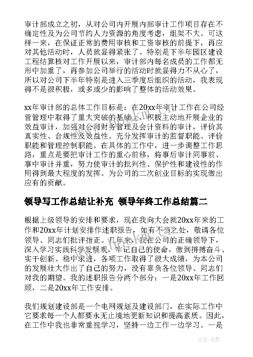 最新领导写工作总结让补充 领导年终工作总结(通用10篇)