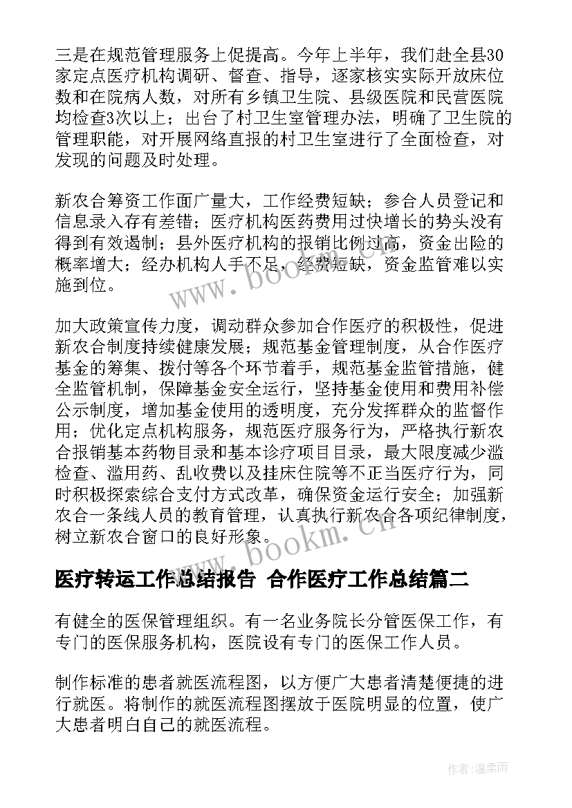 医疗转运工作总结报告 合作医疗工作总结(精选8篇)