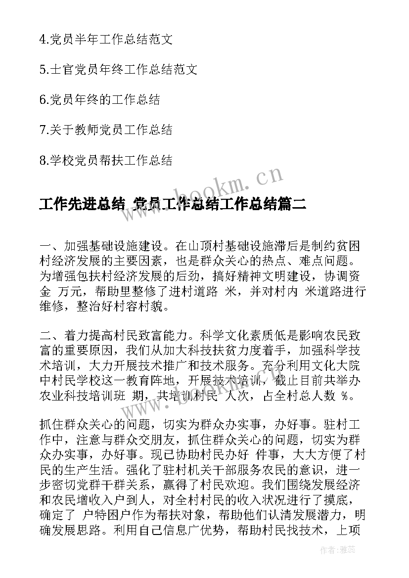 工作先进总结 党员工作总结工作总结(优秀9篇)