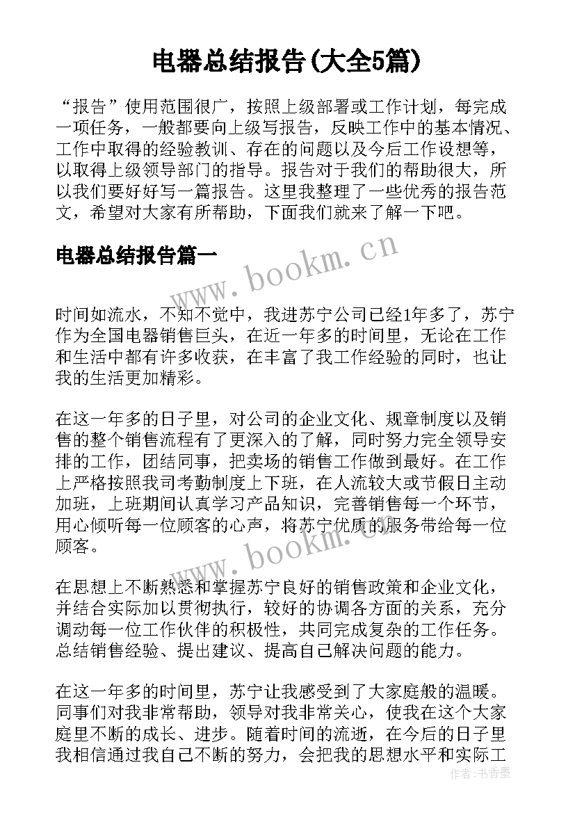 电器总结报告(大全5篇)