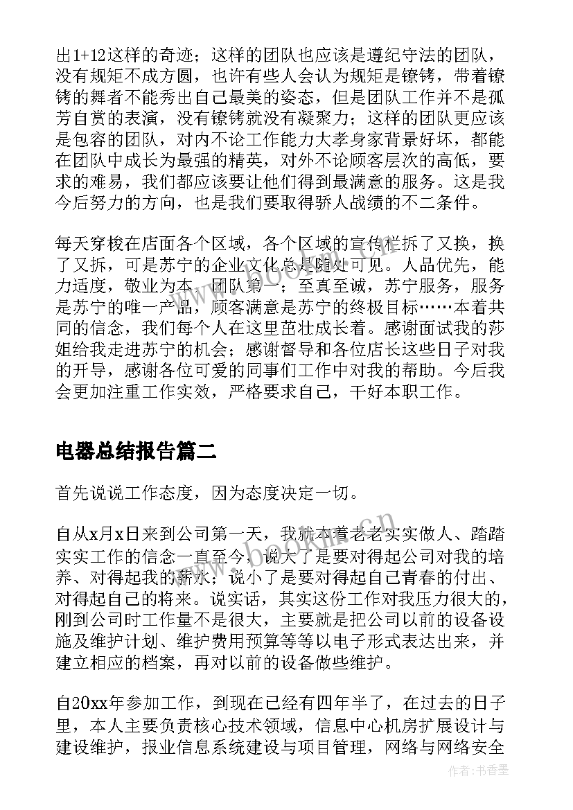 电器总结报告(大全5篇)