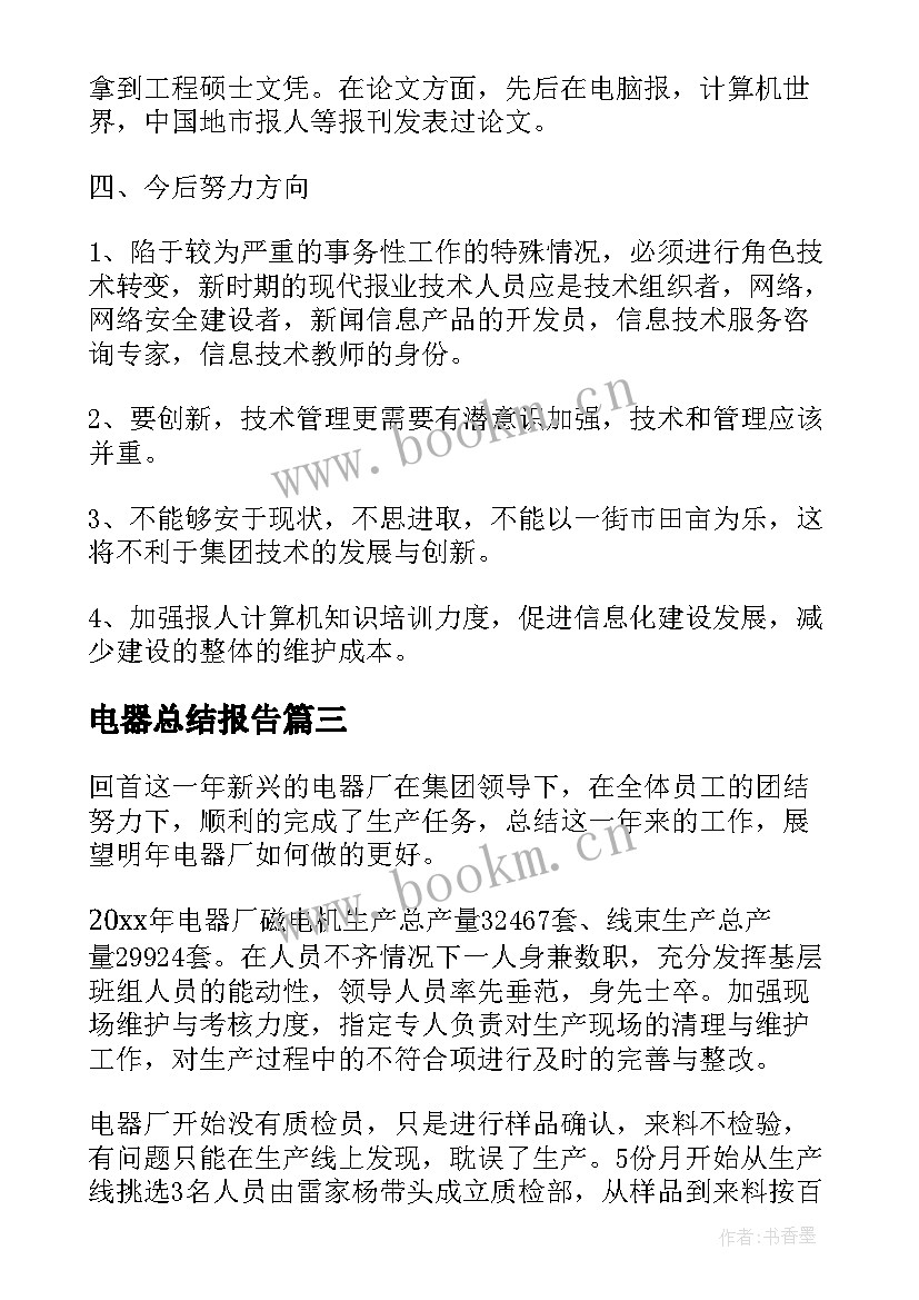 电器总结报告(大全5篇)