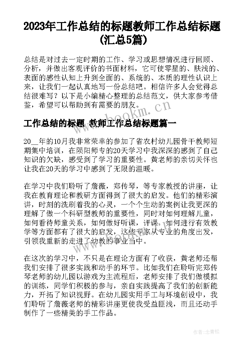 2023年工作总结的标题 教师工作总结标题(汇总5篇)