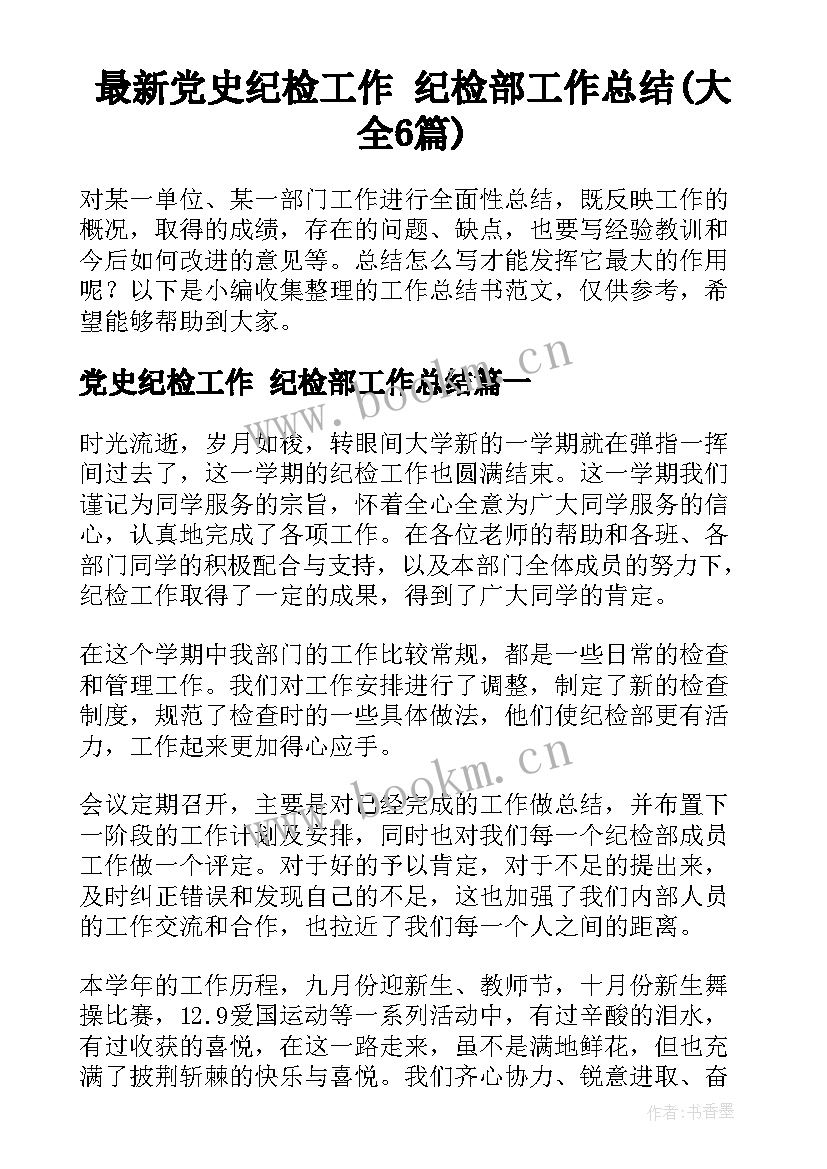 最新党史纪检工作 纪检部工作总结(大全6篇)