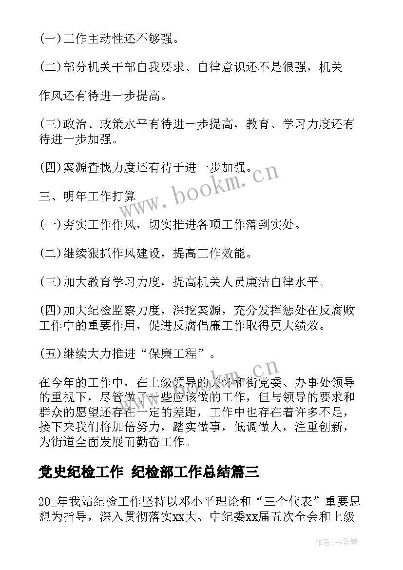 最新党史纪检工作 纪检部工作总结(大全6篇)