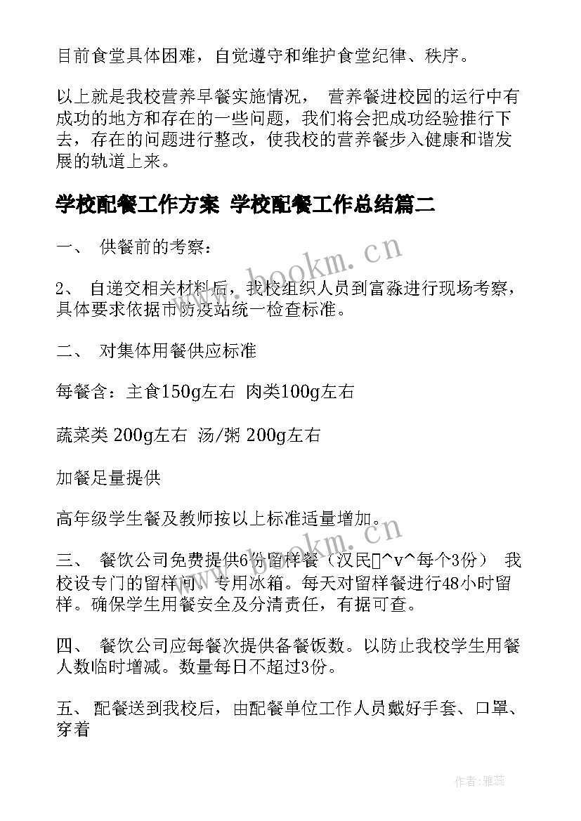 最新学校配餐工作方案 学校配餐工作总结(优质8篇)