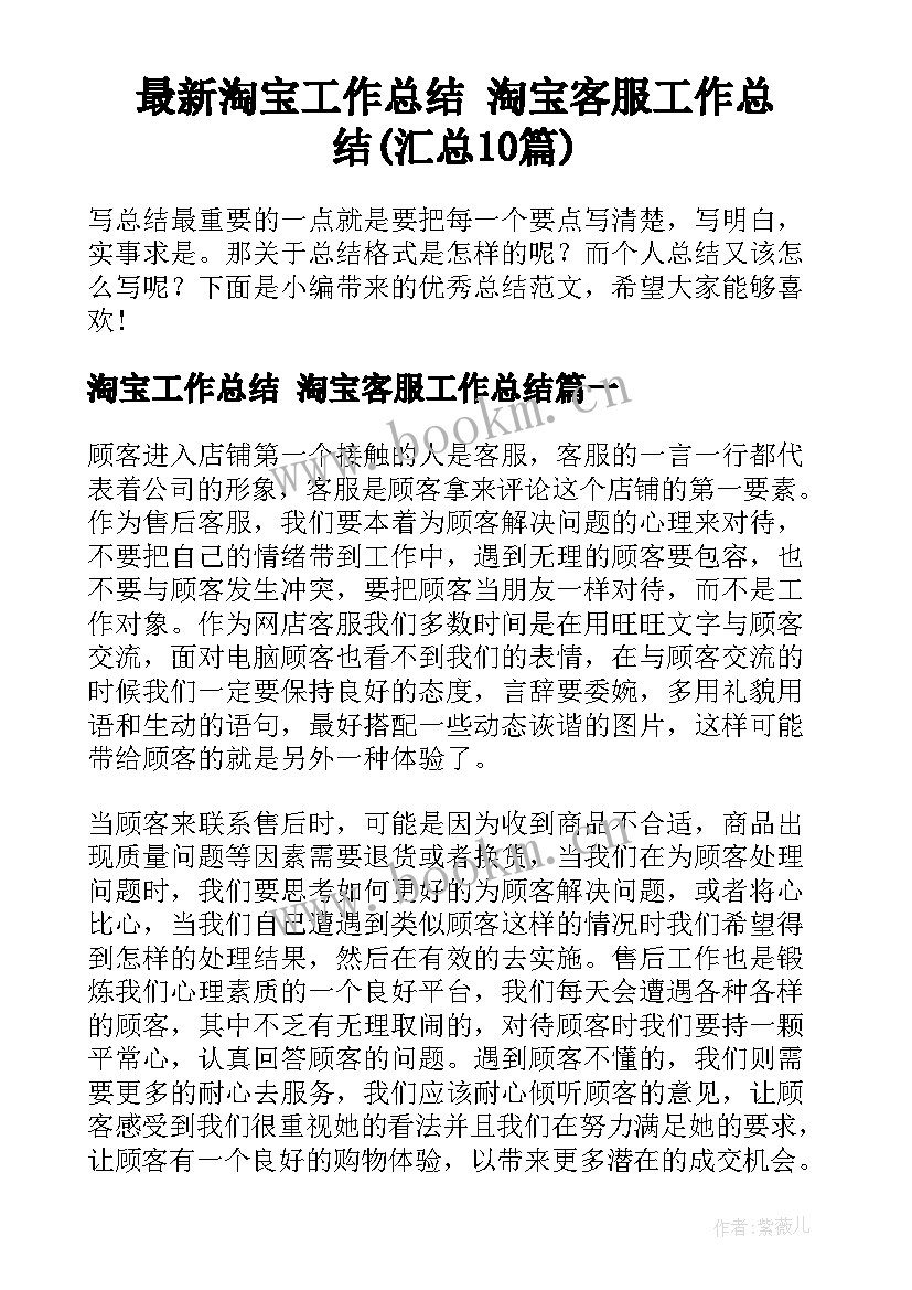 最新淘宝工作总结 淘宝客服工作总结(汇总10篇)