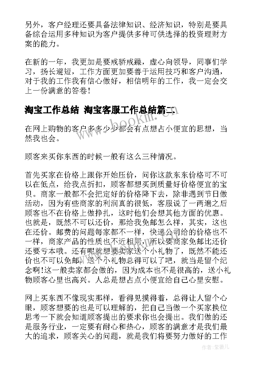 最新淘宝工作总结 淘宝客服工作总结(汇总10篇)