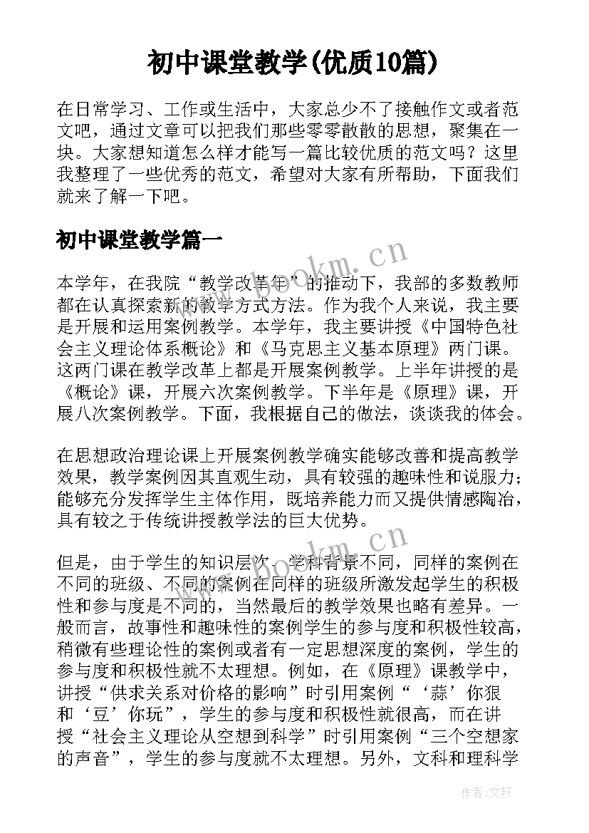 初中课堂教学(优质10篇)