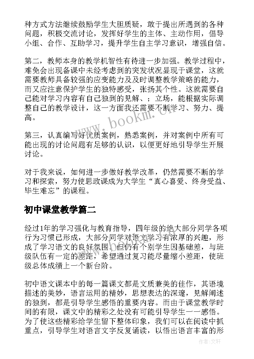 初中课堂教学(优质10篇)