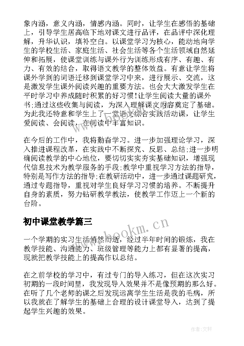 初中课堂教学(优质10篇)