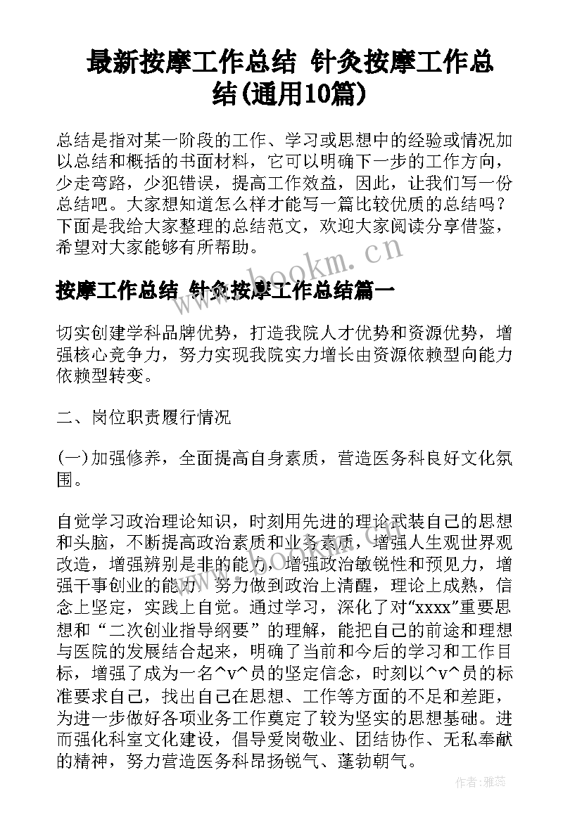 最新按摩工作总结 针灸按摩工作总结(通用10篇)