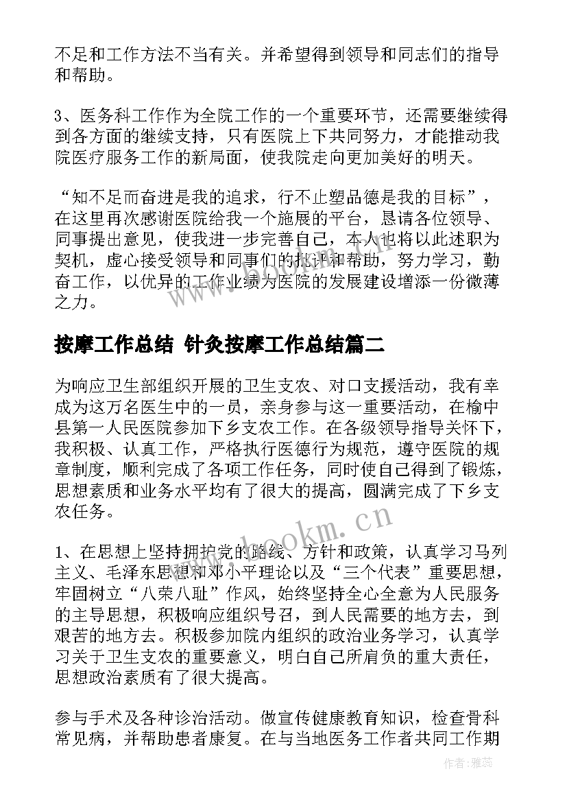 最新按摩工作总结 针灸按摩工作总结(通用10篇)