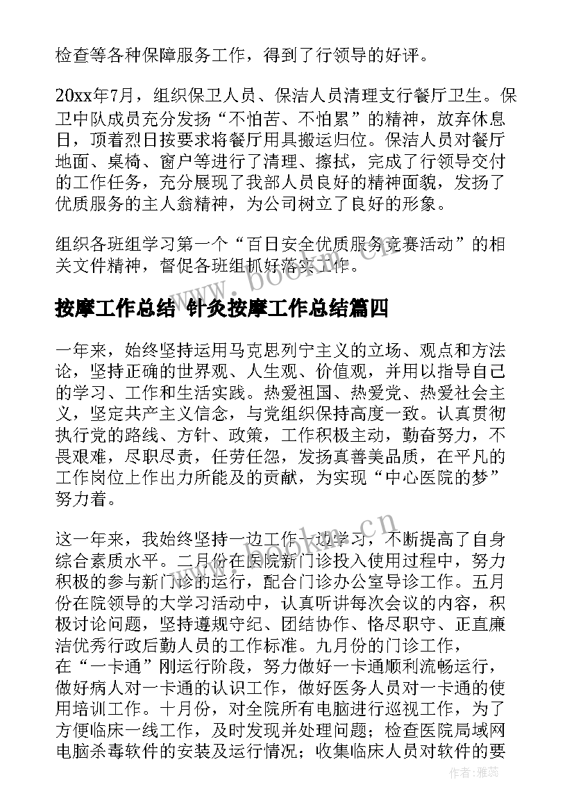 最新按摩工作总结 针灸按摩工作总结(通用10篇)