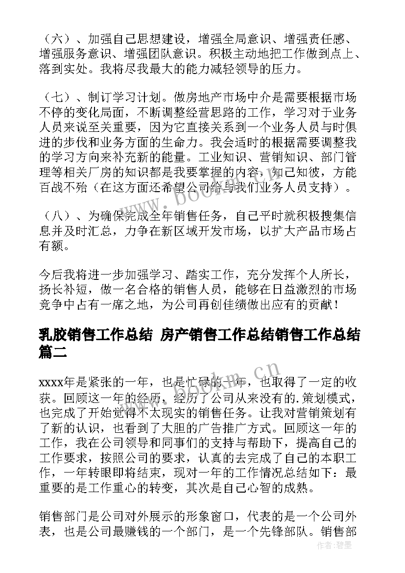 乳胶销售工作总结 房产销售工作总结销售工作总结(精选9篇)