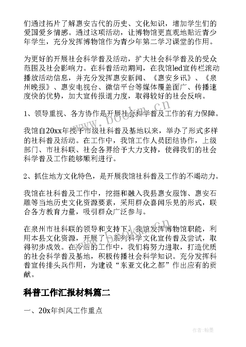 科普工作汇报材料(实用6篇)