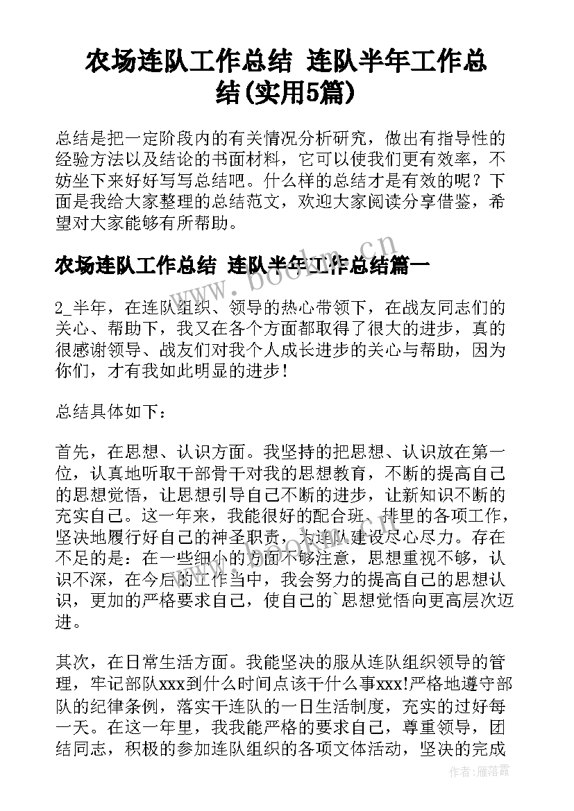 农场连队工作总结 连队半年工作总结(实用5篇)