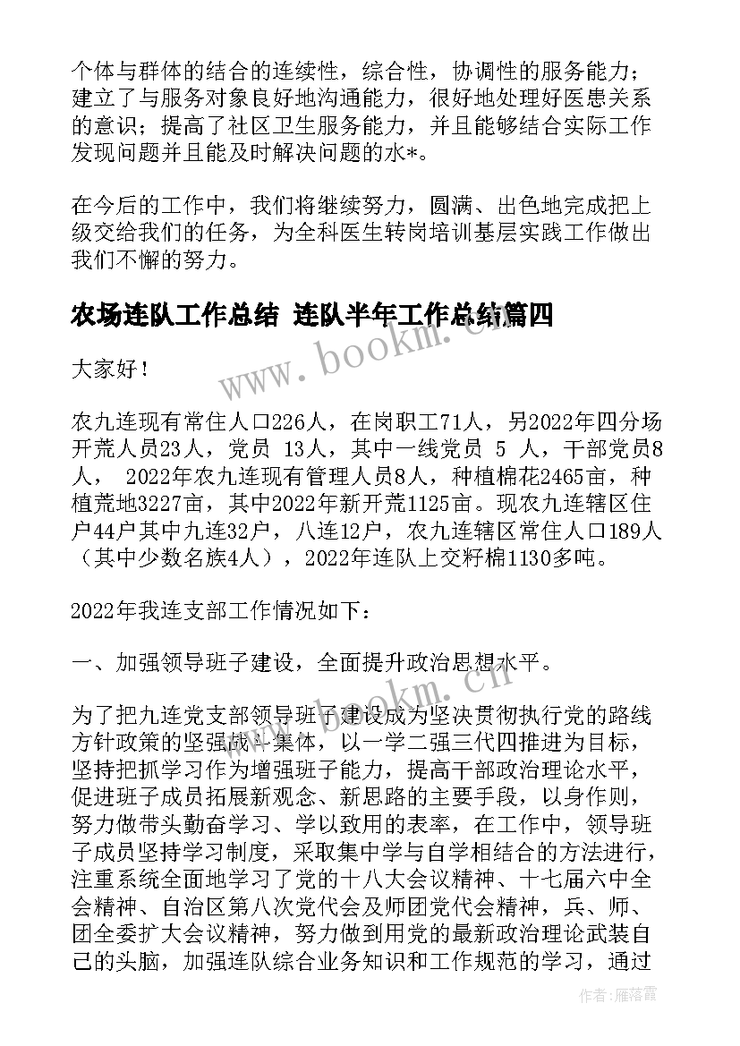 农场连队工作总结 连队半年工作总结(实用5篇)