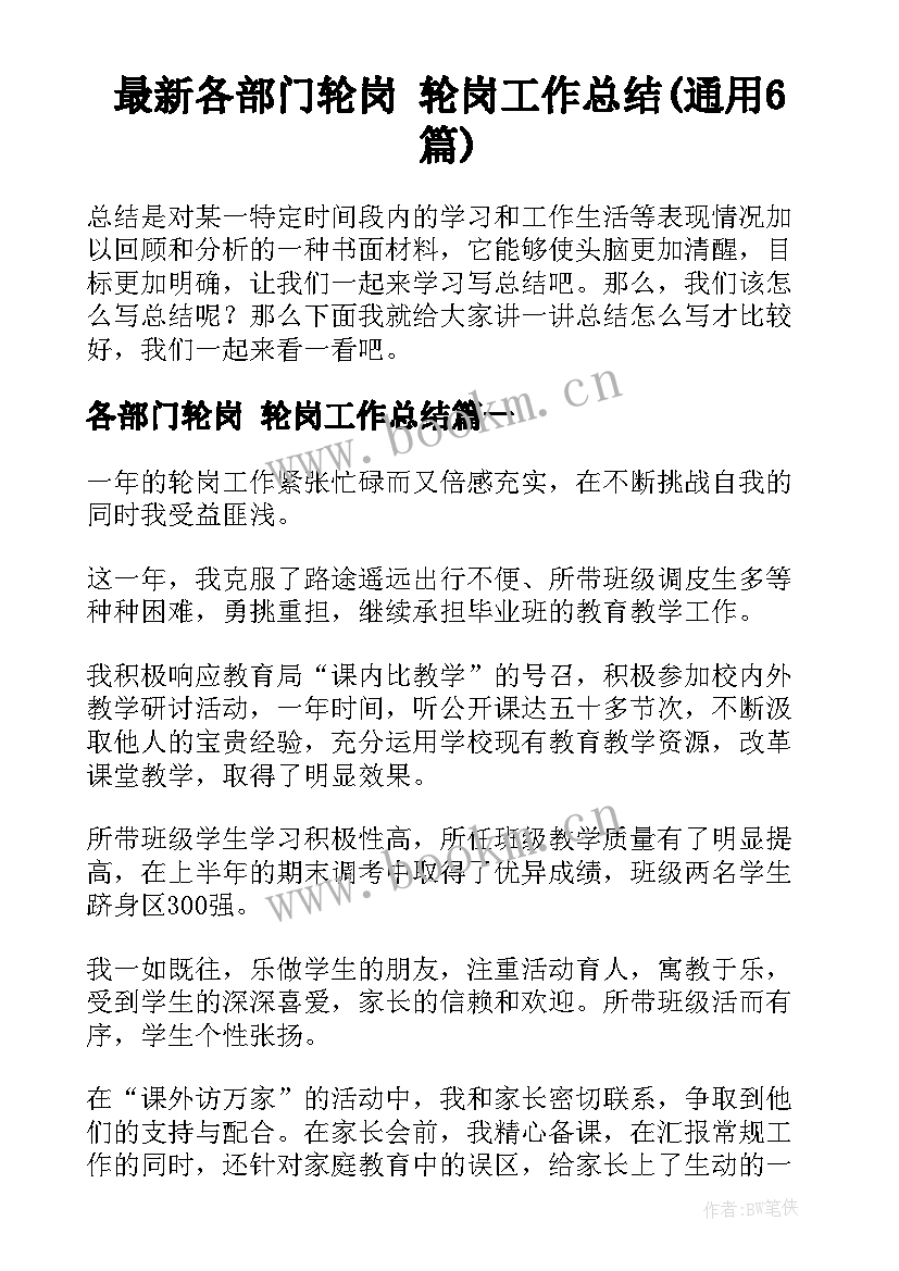 最新各部门轮岗 轮岗工作总结(通用6篇)