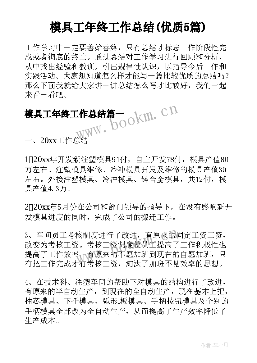 模具工年终工作总结(优质5篇)