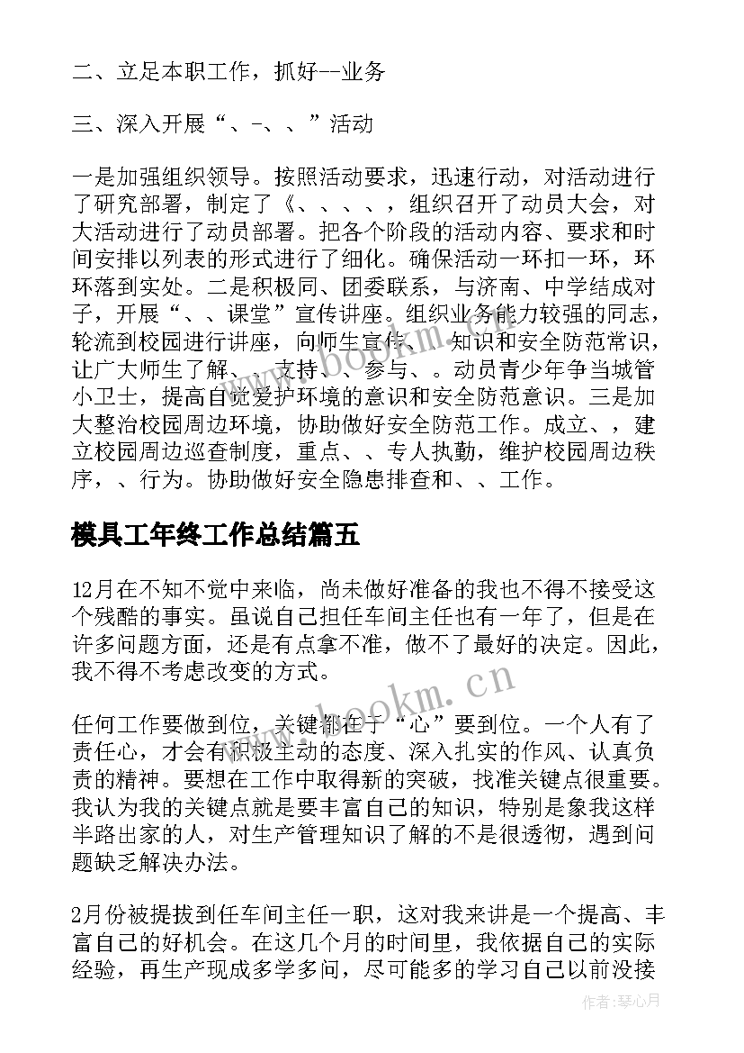 模具工年终工作总结(优质5篇)