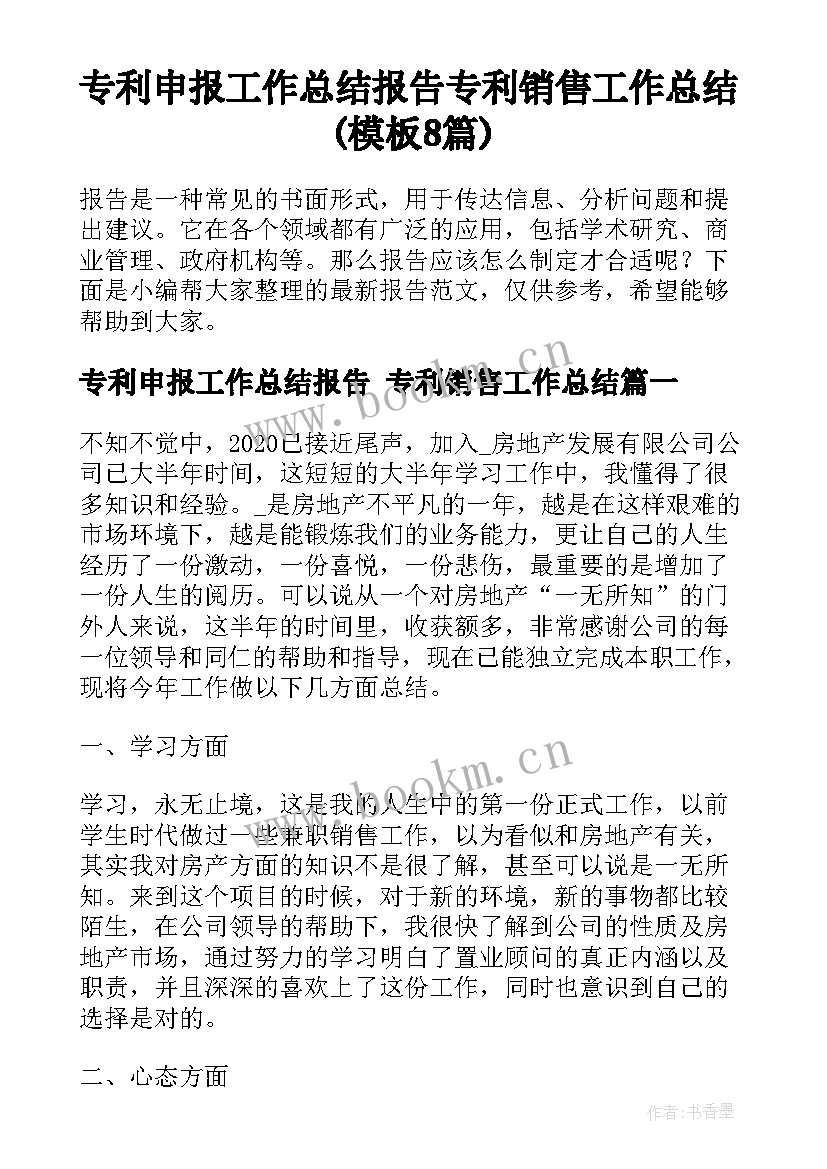 专利申报工作总结报告 专利销售工作总结(模板8篇)