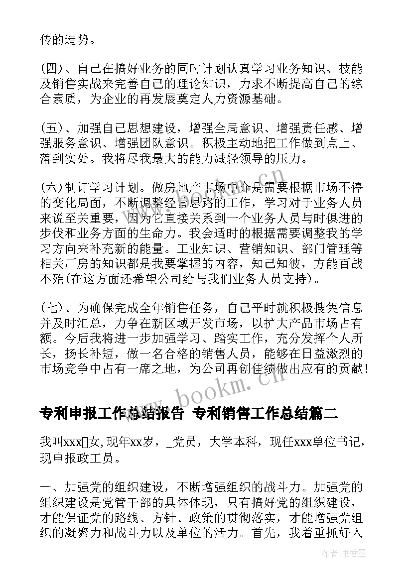 专利申报工作总结报告 专利销售工作总结(模板8篇)