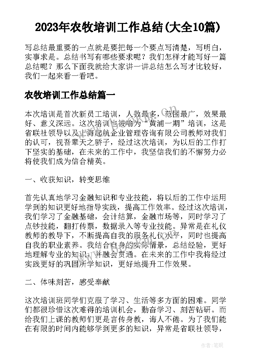 2023年农牧培训工作总结(大全10篇)