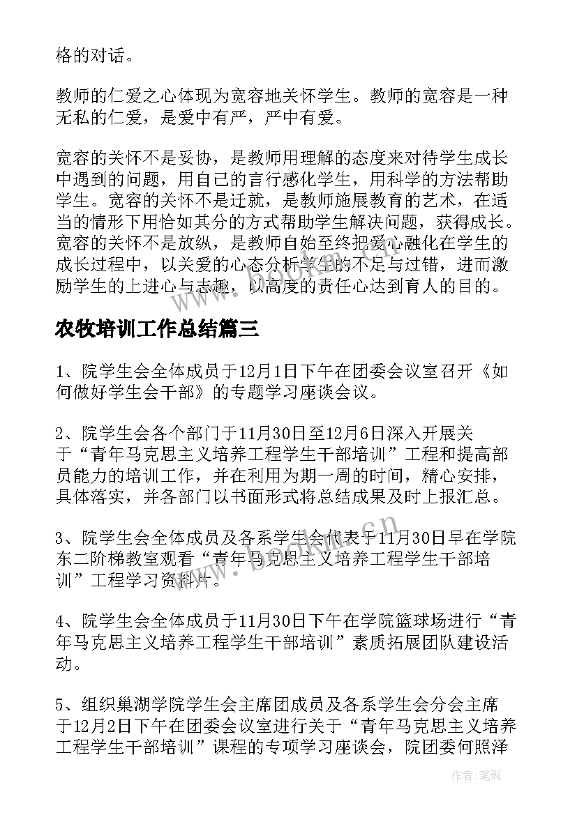 2023年农牧培训工作总结(大全10篇)