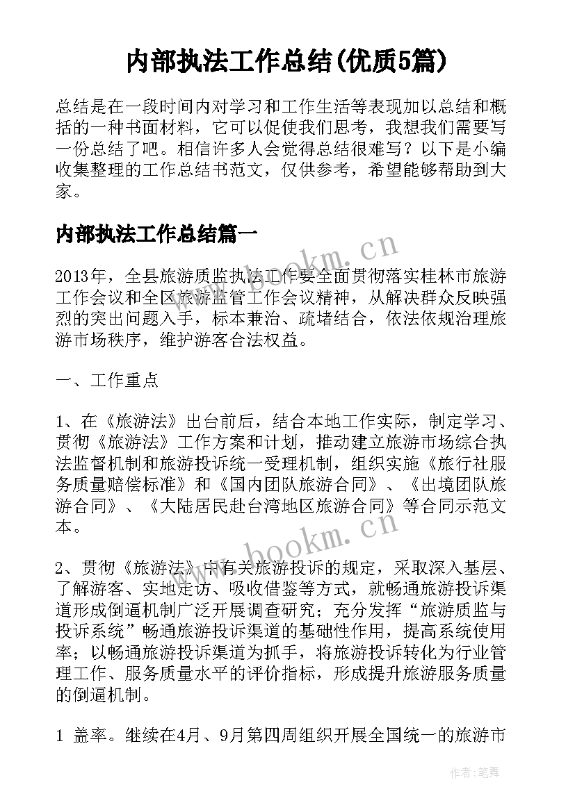 内部执法工作总结(优质5篇)