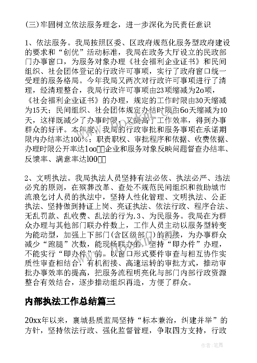 内部执法工作总结(优质5篇)