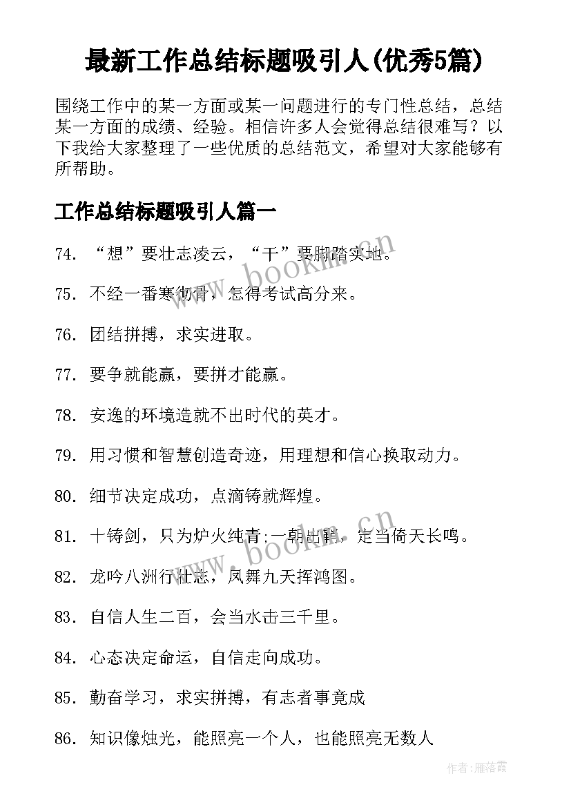 最新工作总结标题吸引人(优秀5篇)