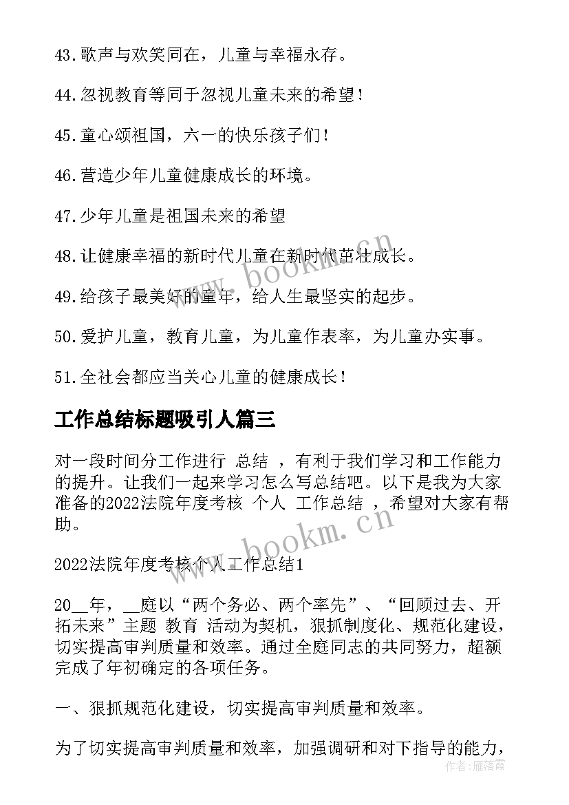 最新工作总结标题吸引人(优秀5篇)