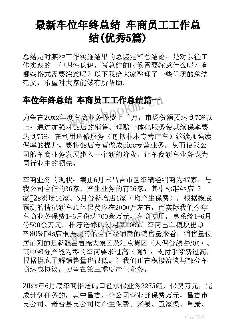 最新车位年终总结 车商员工工作总结(优秀5篇)