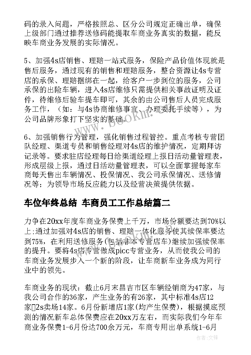 最新车位年终总结 车商员工工作总结(优秀5篇)